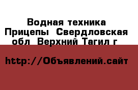 Водная техника Прицепы. Свердловская обл.,Верхний Тагил г.